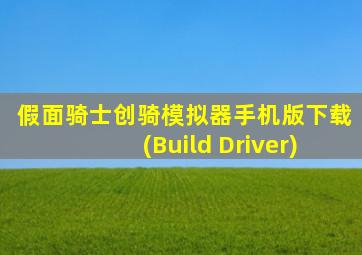 假面骑士创骑模拟器手机版下载(Build Driver)